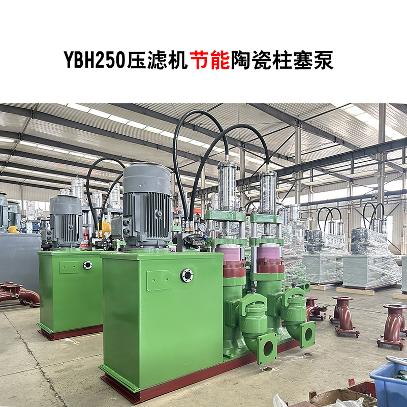 YBH250-30節(jié)能型壓濾機(jī)陶瓷柱塞泵 YBH250-30節(jié)能型壓濾機(jī)陶瓷柱塞泵