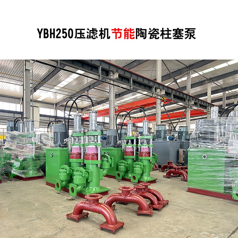 YBH250-30節(jié)能型壓濾機(jī)陶瓷柱塞泵-02
