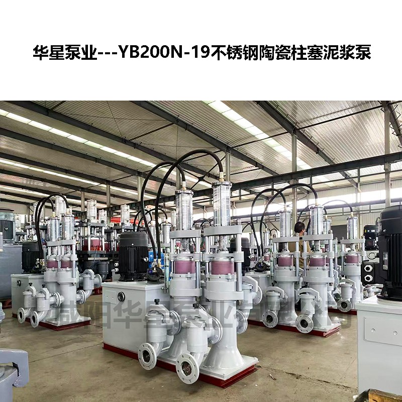 YB200N-19不銹鋼陶瓷柱塞泥漿泵-32 YB200N-19不銹鋼陶瓷柱塞泥漿泵-32