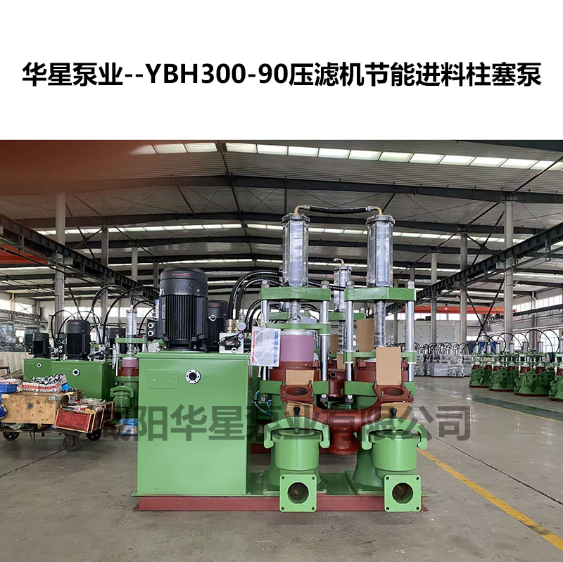 YBH300-90壓濾機(jī)節(jié)能進(jìn)料柱塞泵 YBH300-90壓濾機(jī)節(jié)能進(jìn)料柱塞泵