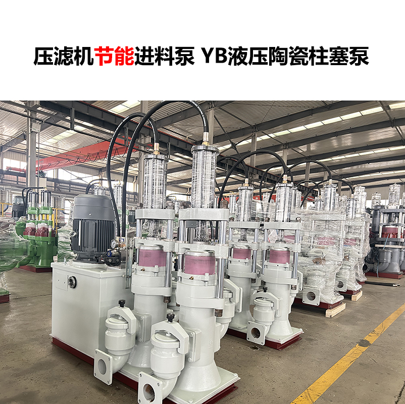 壓濾機進(jìn)料泵 YB液壓陶瓷柱塞泵-09 壓濾機進(jìn)料泵 YB液壓陶瓷柱塞泵-09